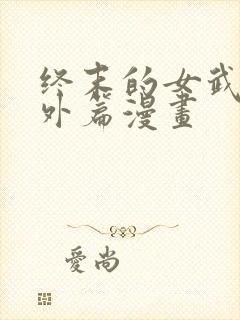 终末的女武神番外篇漫画