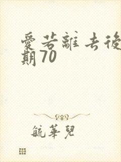 爱若离去后会无期70