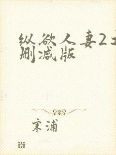 纵欲人妻2之无删减版