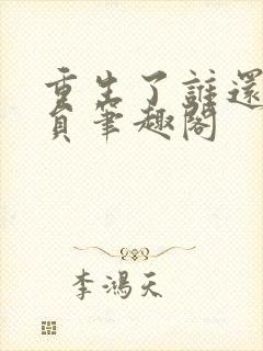 重生了谁还当演员笔趣阁