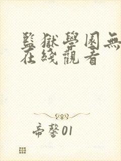 监狱学园无删减在线观看