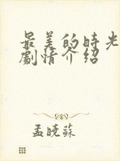 最美的时光电视剧情介绍封面