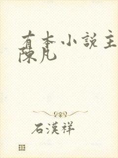 有本小说主角叫陈凡封面