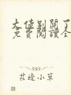 大佬别关了小说免费阅读全文最新章节