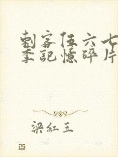 刺客伍六七第五季记忆碎片免费观看完整版