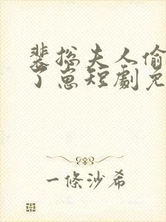 裴总夫人偷偷生了崽短剧免费观看全集