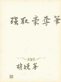 强取豪夺笔趣阁