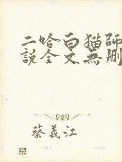二哈白猫师尊小说全文无删减版下载封面
