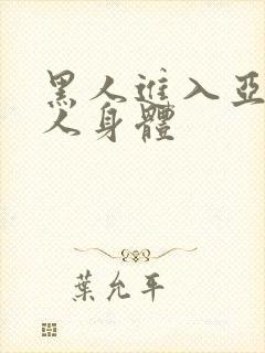 黑人进入亚洲女人身体