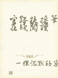 官路扶摇笔趣阁在线阅读