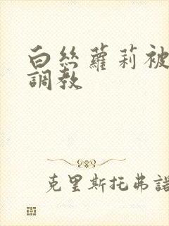 白丝萝莉被捆绑调教