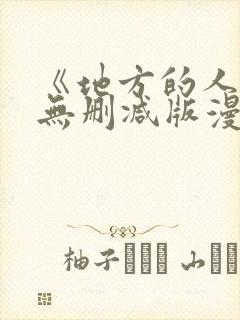 《地方的人妻》无删减版漫画