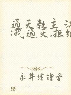 通天教主 洪荒:我通天,拒绝被夺舍