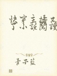 快穿主播又被坑了小说阅读封面