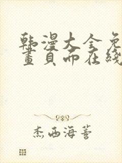 韩漫大全免费漫画页面在线看漫画封面