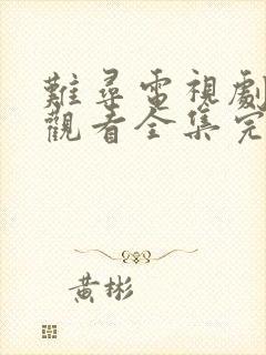 难寻电视剧免费观看全集完整版高清