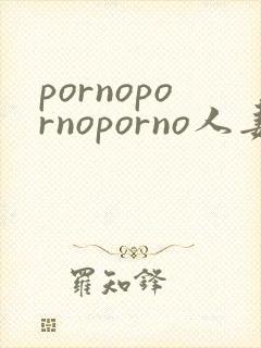 pornopornoporno人妻