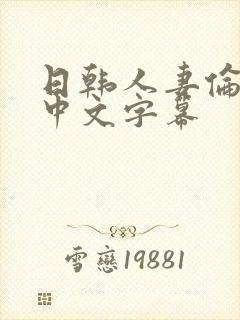 日韩人妻伦精品中文字幕