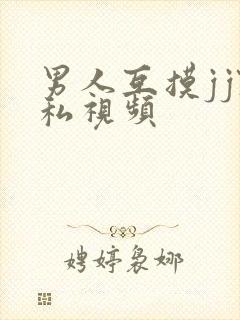 男人互摸jj隐私视频