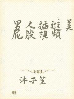 男人插进美女的屁股视频