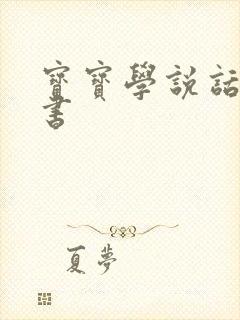 宝宝学说话有声书封面