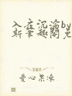 入夜沉沦by司斯笔趣阁免费封面