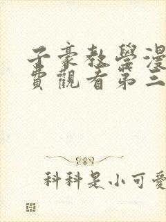 子豪教学漫画免费观看第三季