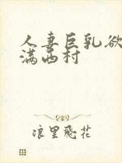 人妻巨乳欲求不满西村