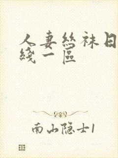 人妻丝袜日韩在线一区