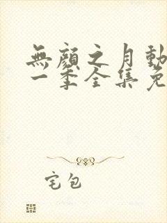 无颜之月动漫第一季全集免费观看完