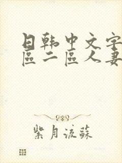 日韩中文字幕一区二区人妻