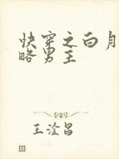快穿之白月光攻略男主