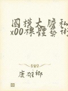 国模大胆私拍xx00裸体艺术封面