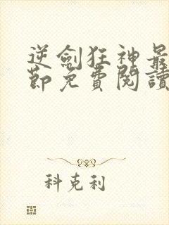 逆剑狂神最新章节免费阅读