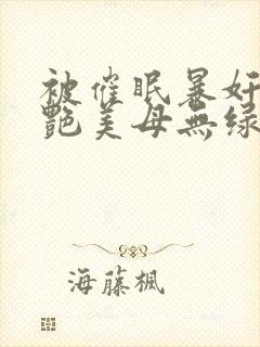 被催眠暴奸的冷艳美母无绿封面