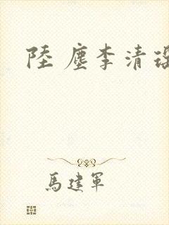 陆 尘李清瑶