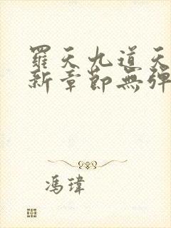 罗天九道天书最新章节无弹窗