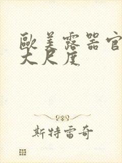 欧美露器官做爰大尺度