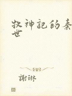 牧神记的秦牧身世