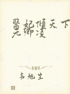 医妃倾天下全文元卿凌