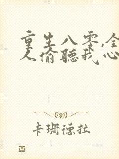 重生八零,全家人偷听我心声旺疯了