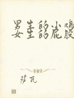 男生的小鸡插进女生的屁股里视频