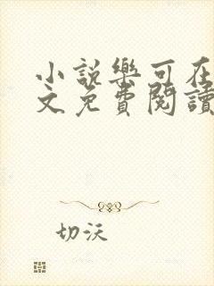 小说乐可在线全文免费阅读笔趣阁下载网站