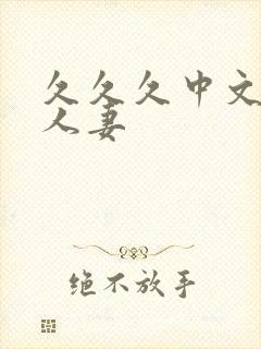 久久久中文字幕人妻封面