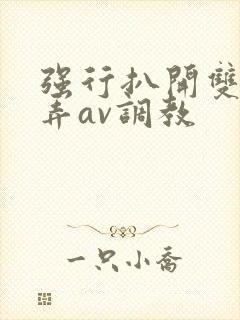 强行扒开双腿玩弄av调教