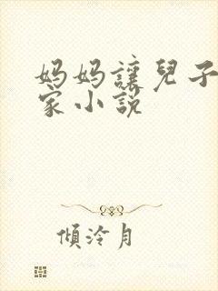 妈妈让儿子回老家小说