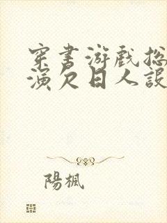 穿书游戏总是扮演欠日人设