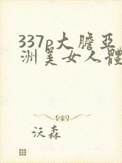 337p大胆亚洲美女人体