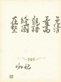 在线观看免费完整国语高清