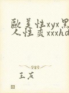 欧美性xyx黑人性爽xxxhd